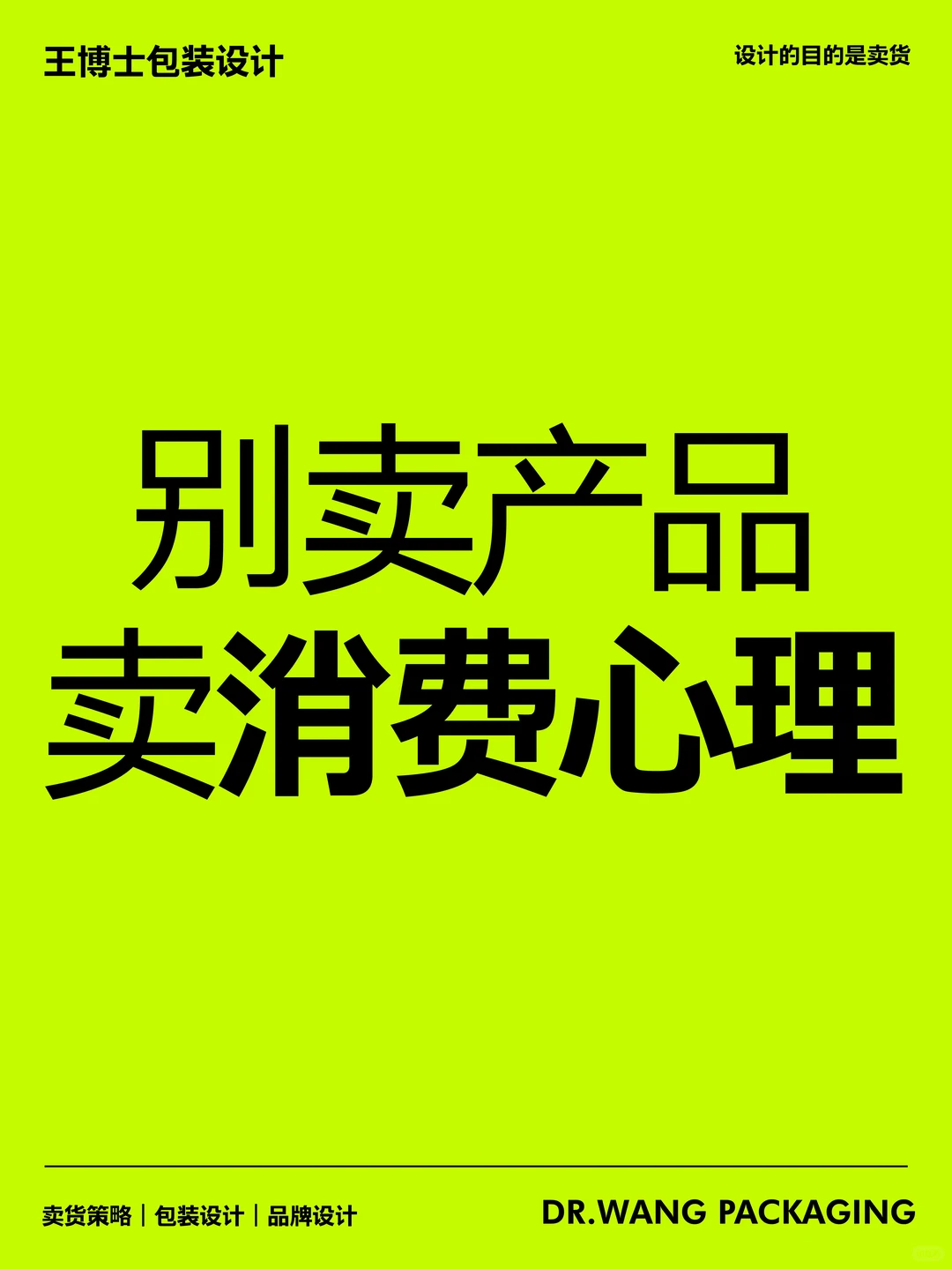 别卖产品，卖消费心理！