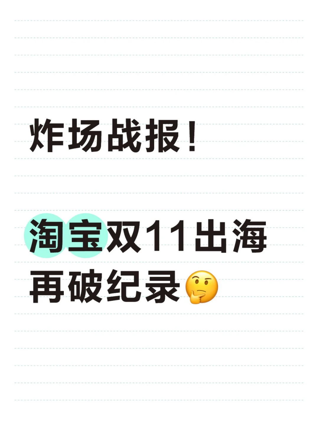 战报太狠!淘宝双11出海带飞中小品牌