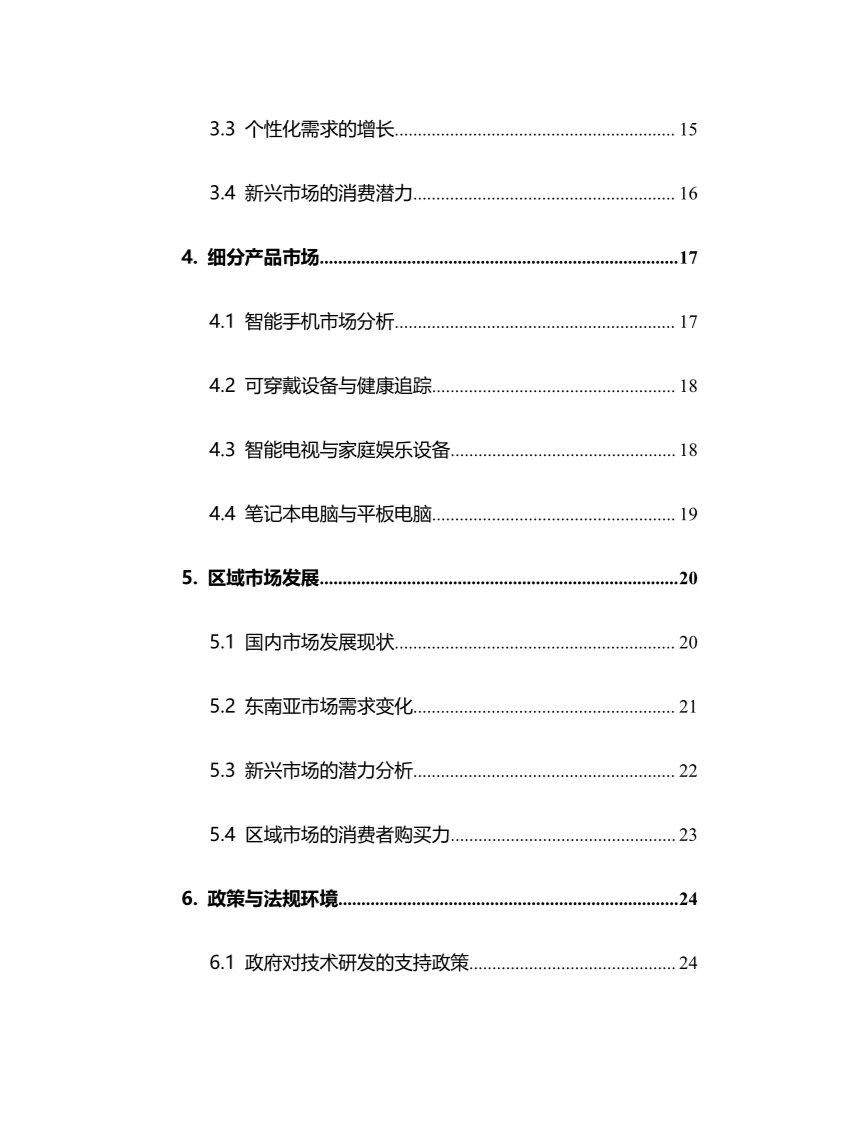 2025年消费电子行业调研分析报告