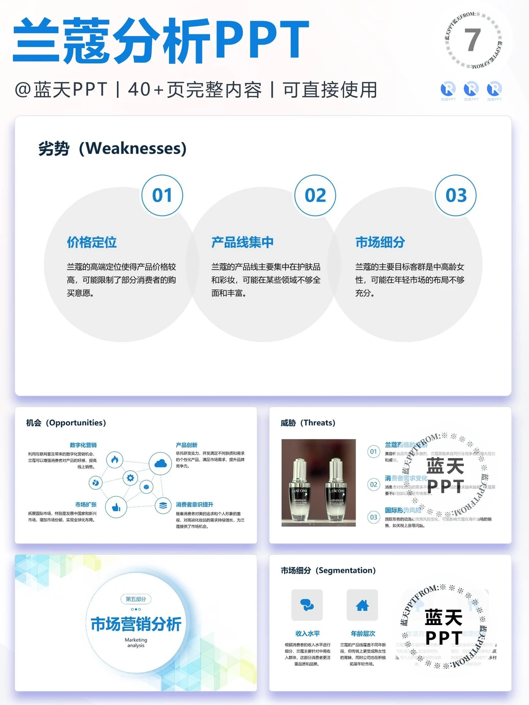 【047】兰蔻战略分析营销策略 SWOT PPT