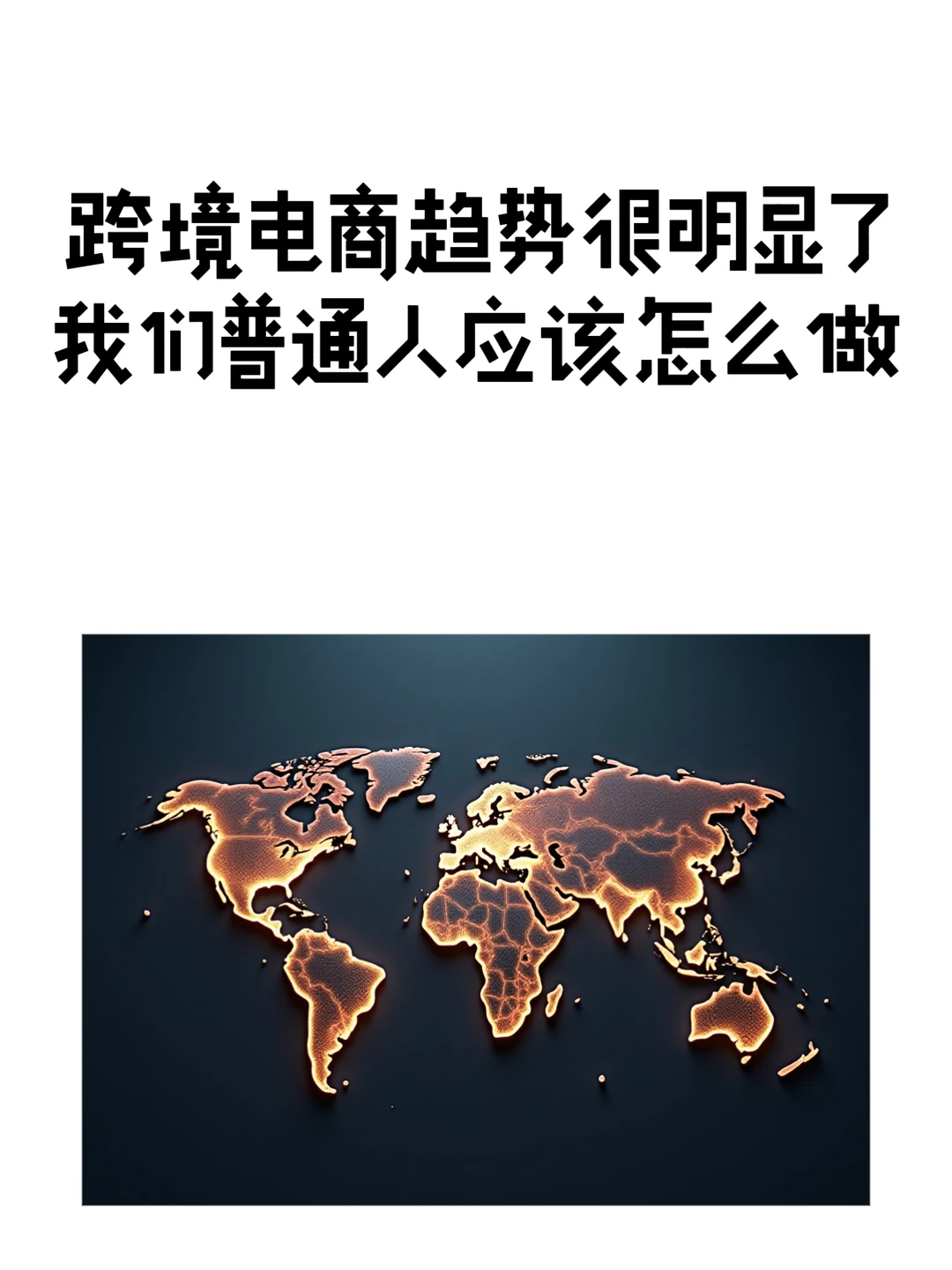 全民出海的潮流，我们普通人应该怎么做？