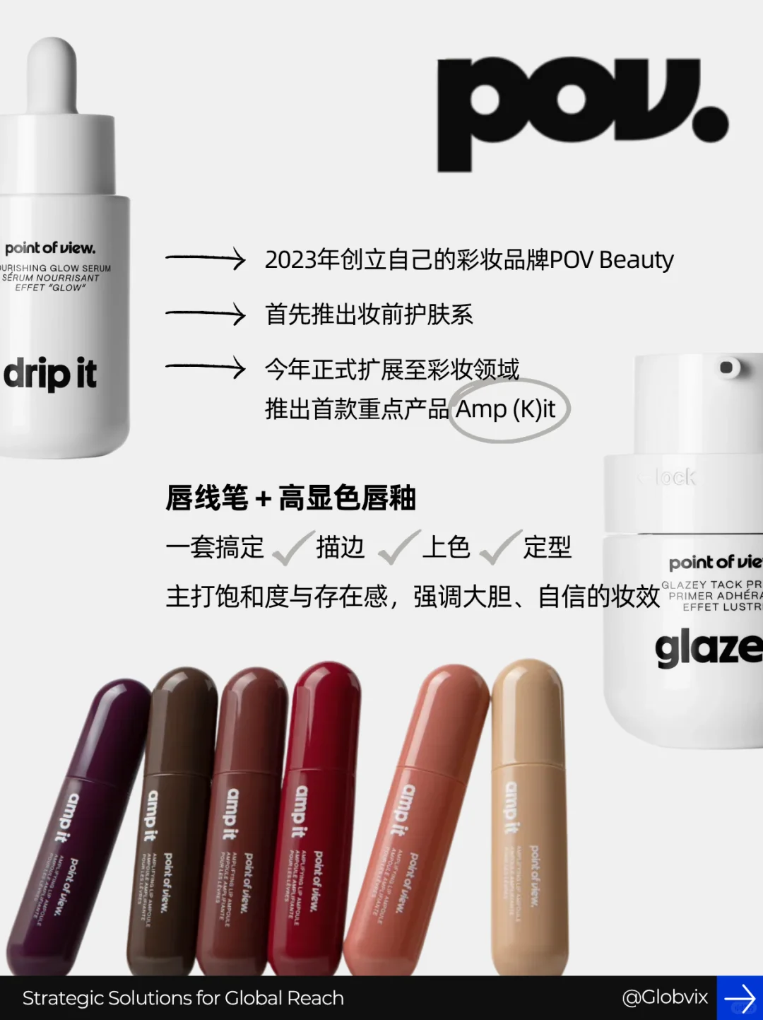 Clean-girl之后,美妆进入POV时代