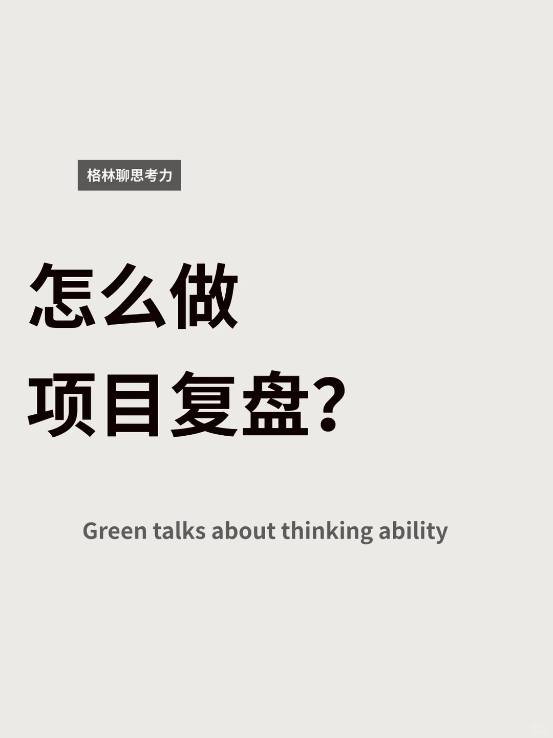 项目复盘怎么做？