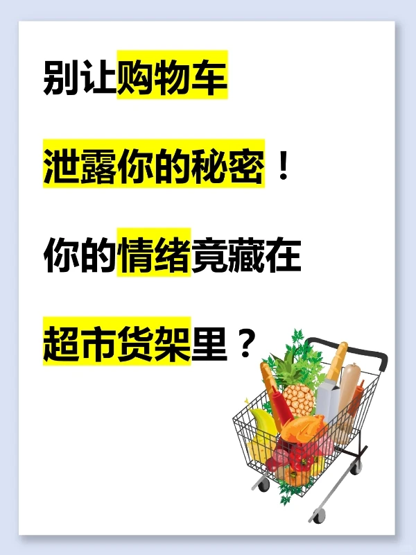 购物车暴露你的情绪状态，超市心理学