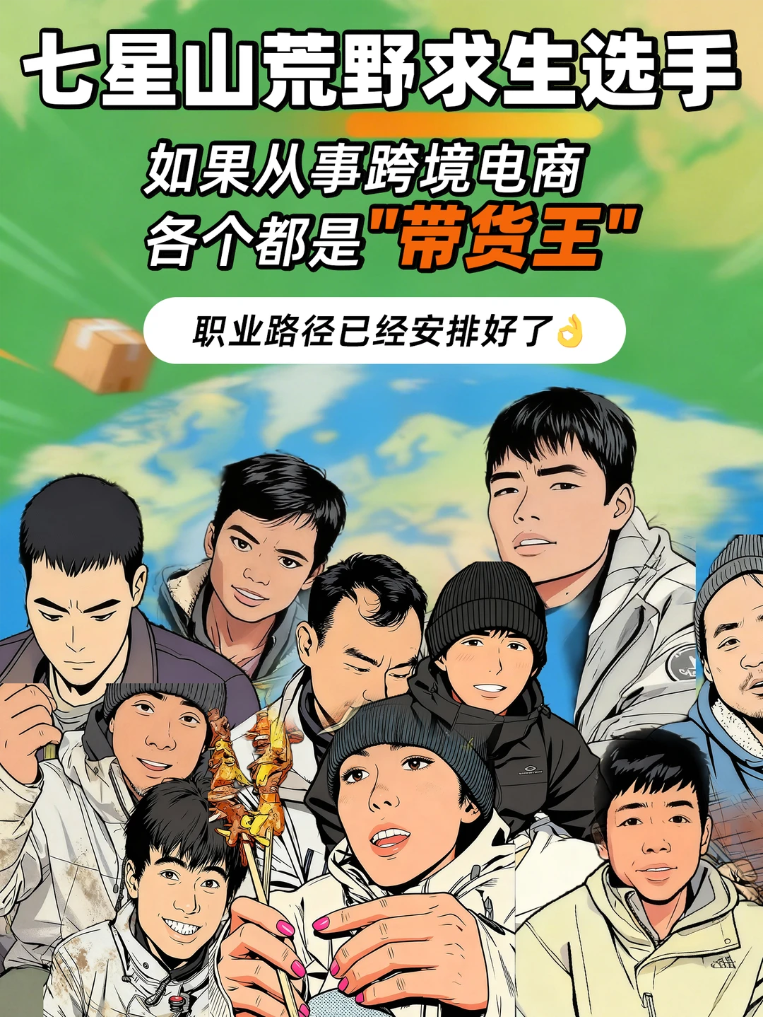 假如荒野求生选手从事跨境电商 belike