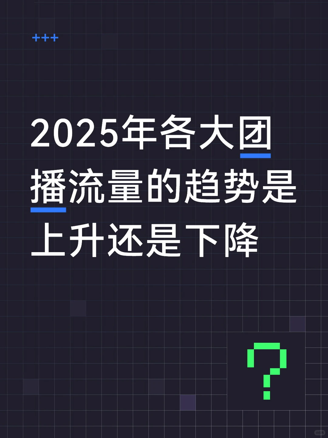 结构性增长取代野蛮生长!