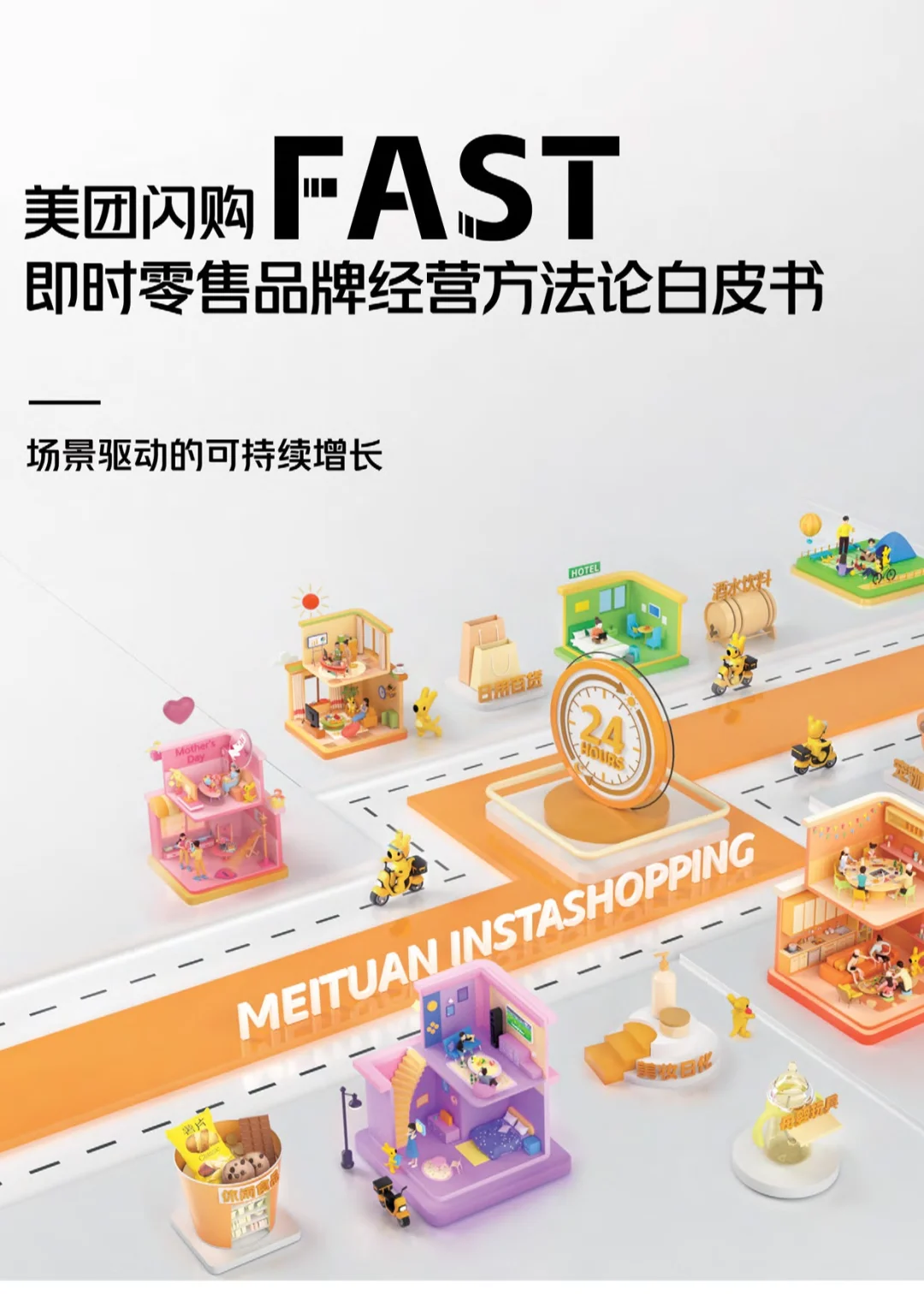 【即时零售品牌经营方法论白皮书】共66页