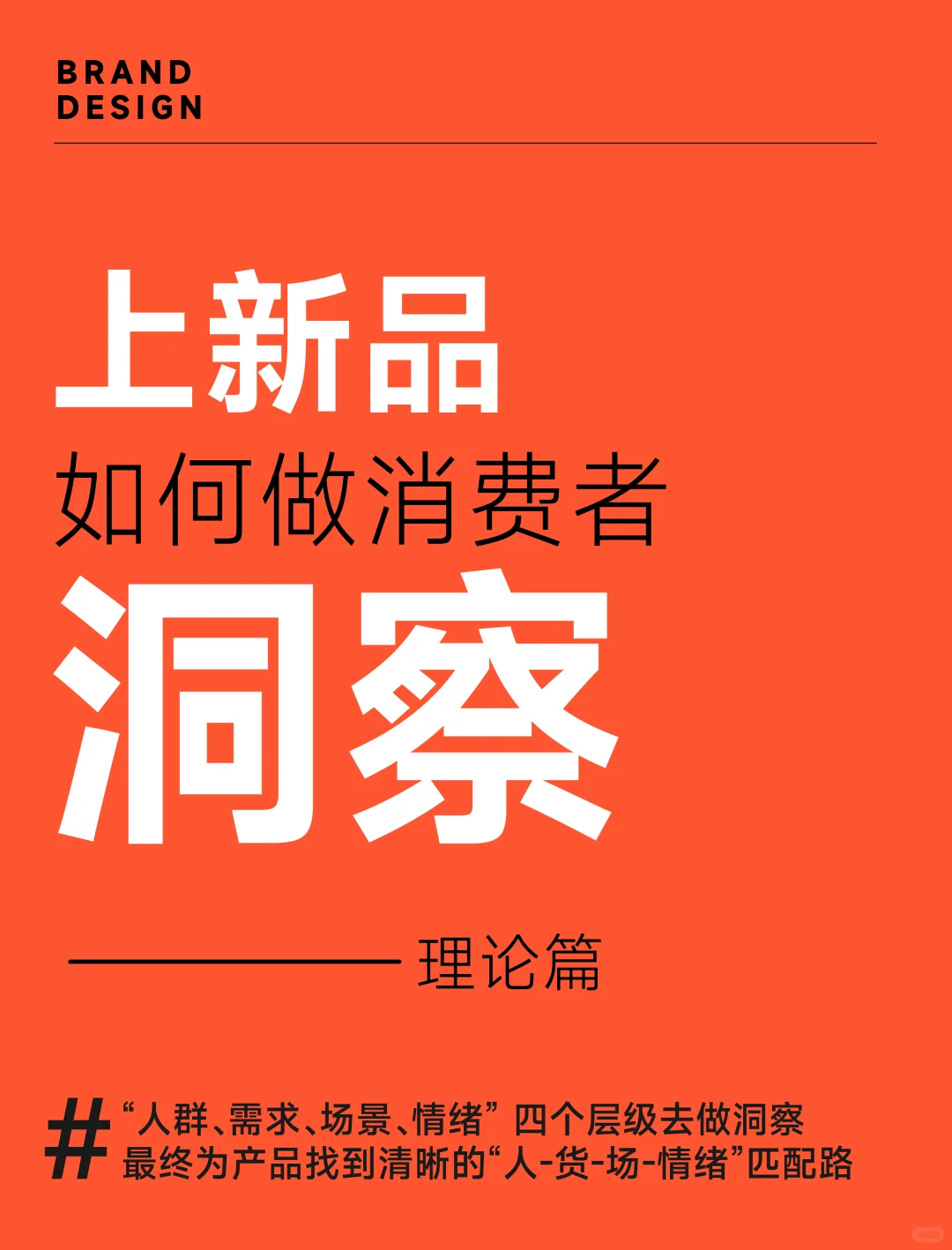 新品上市如何做消费者洞察？——品牌策略版