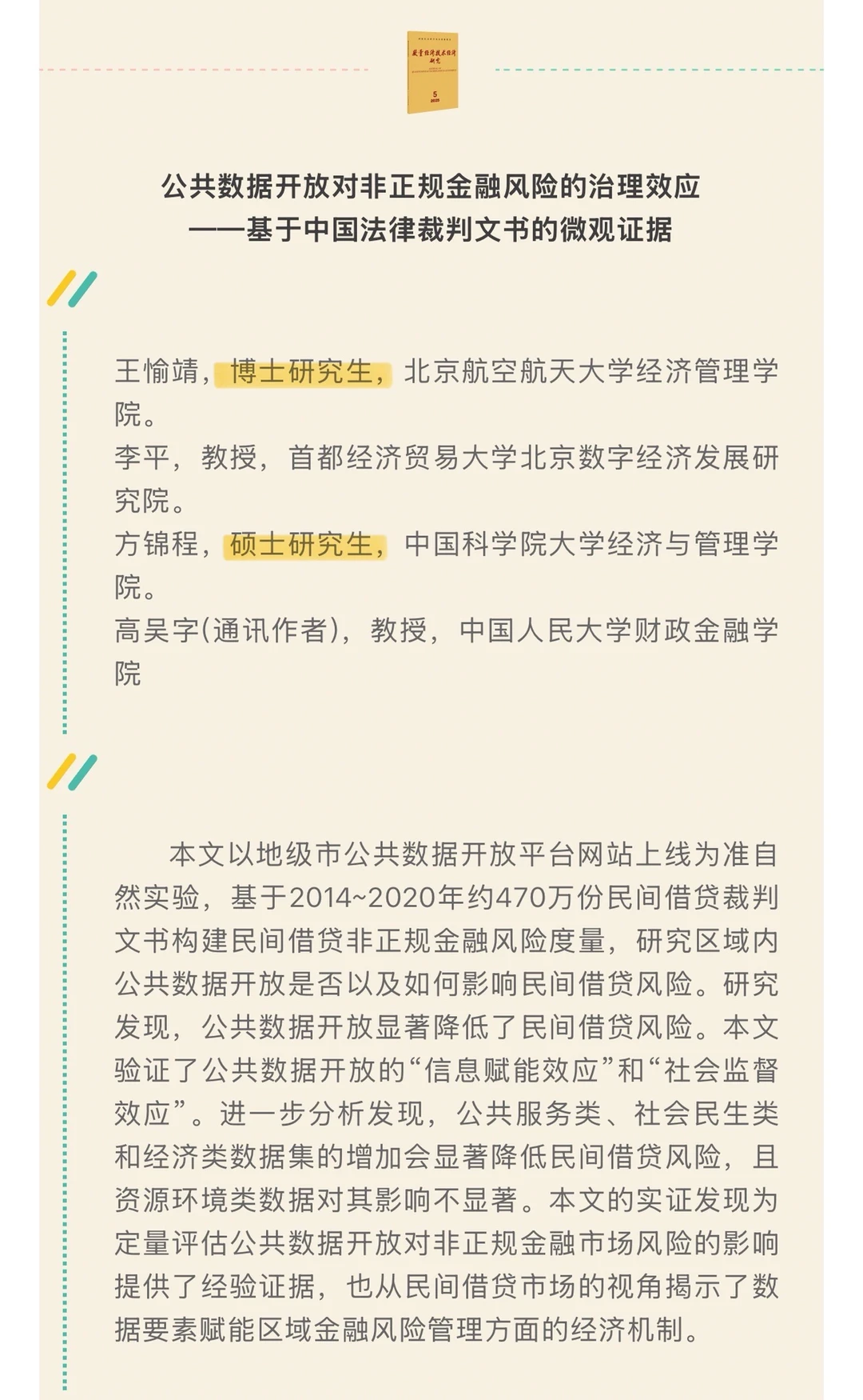 速递！《数量经济技术经济研究》2025第5期