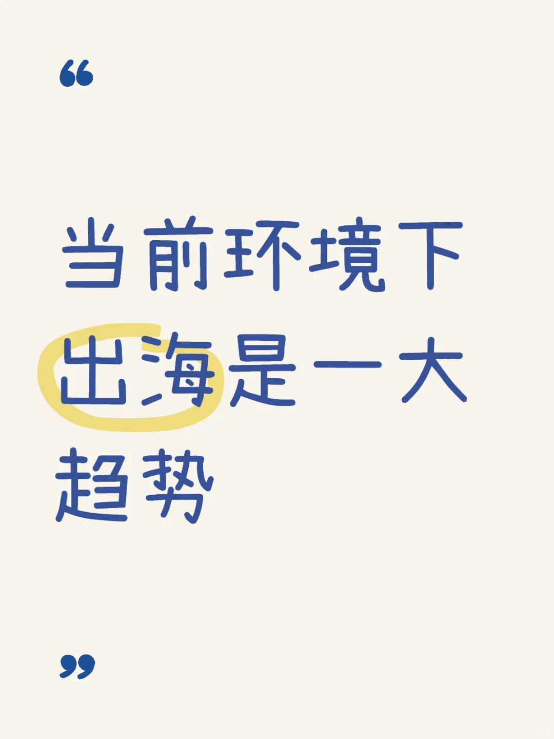 出海已是一大趋势