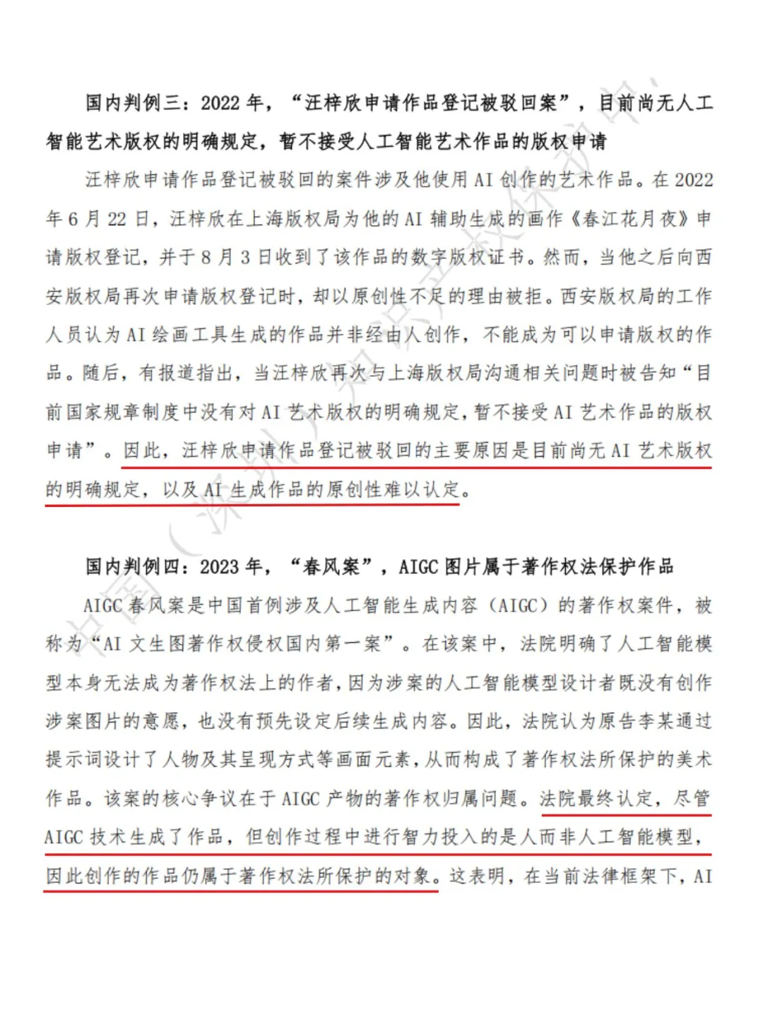 行业白皮书｜AIGC国内判例分享