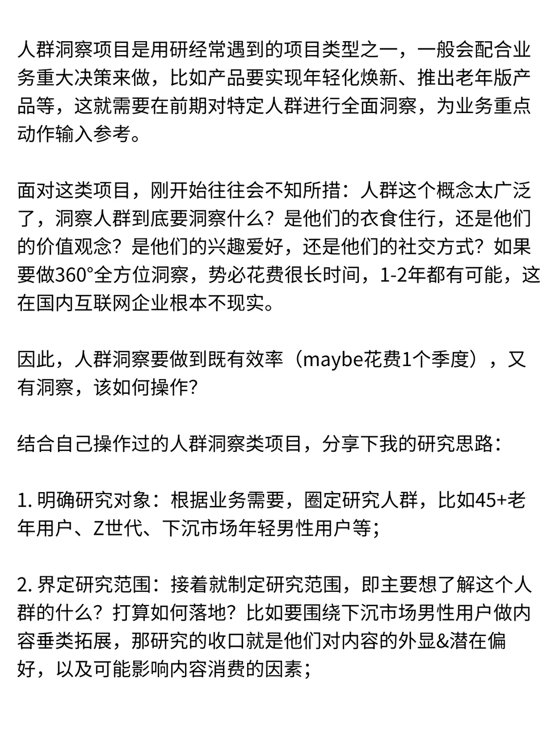 关于人群洞察项目研究思路的一个想法