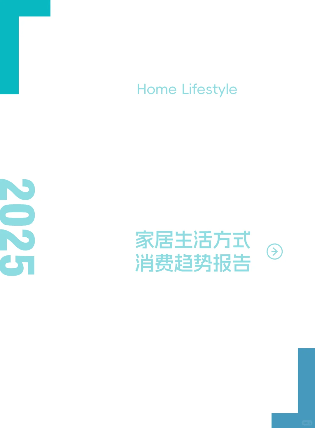 2025家居生活方式消费趋势报告
