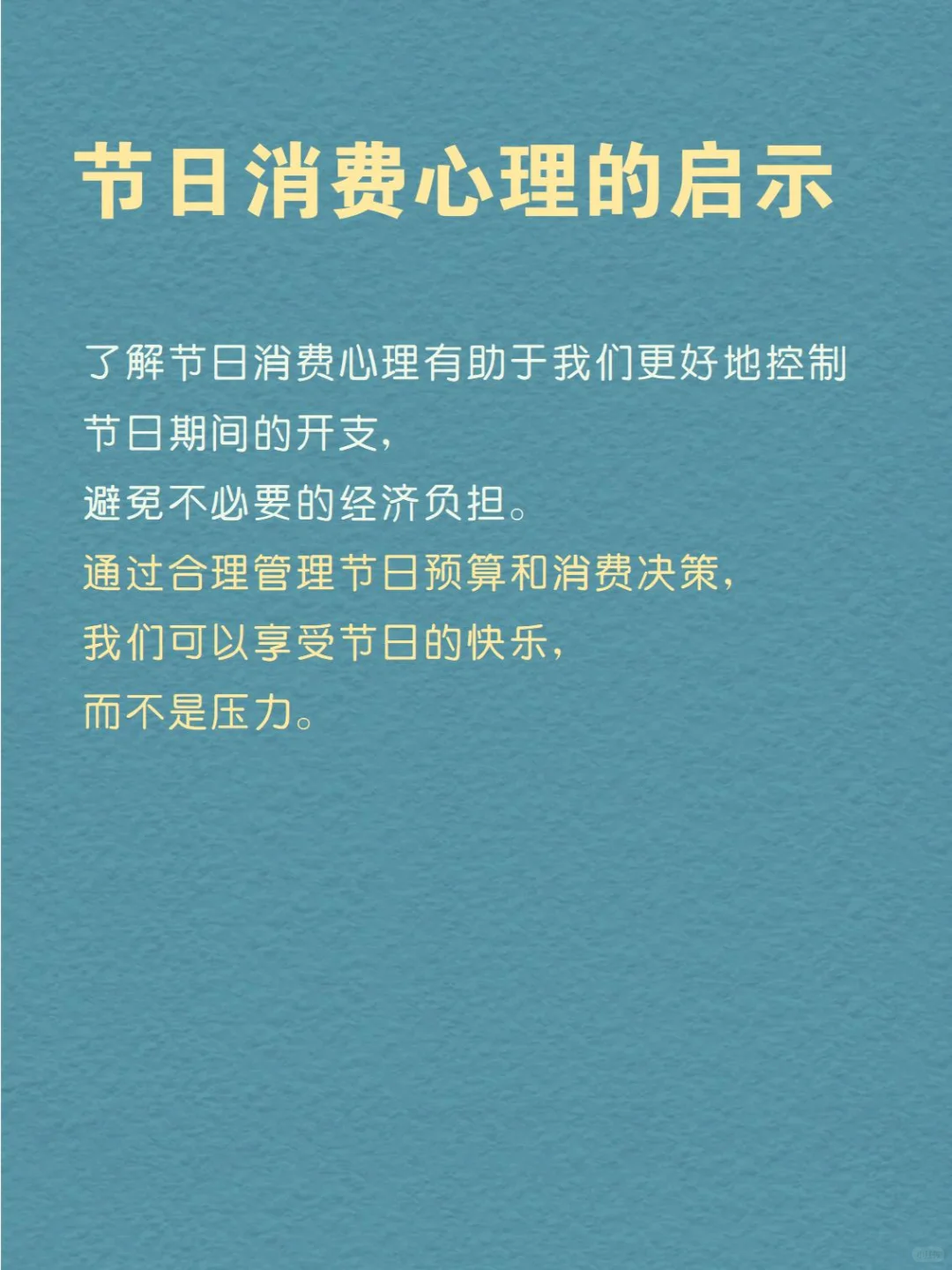 每天分享一个心理学知识|节日消费心理
