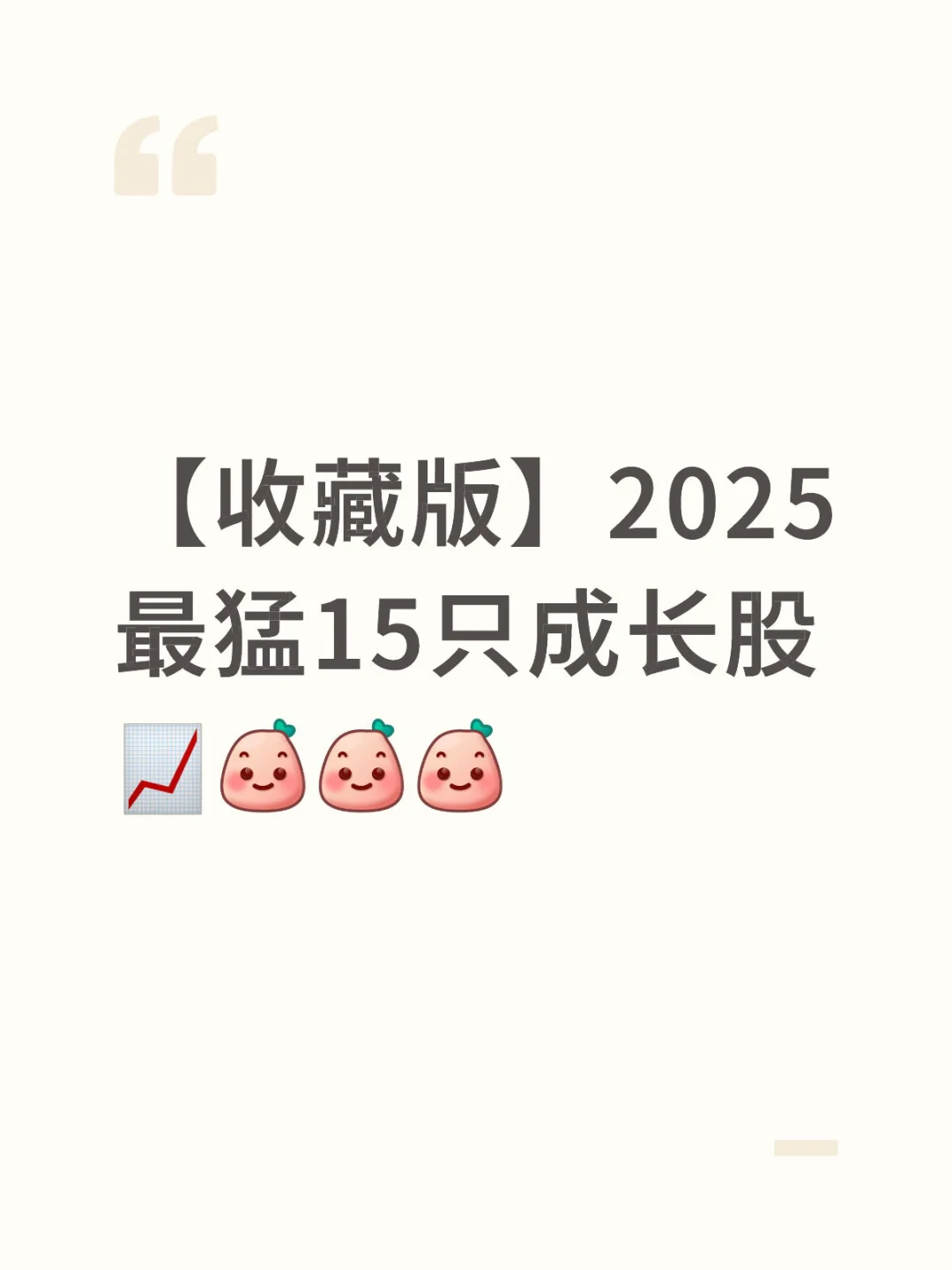 【收藏版】2025最猛15只成长股?