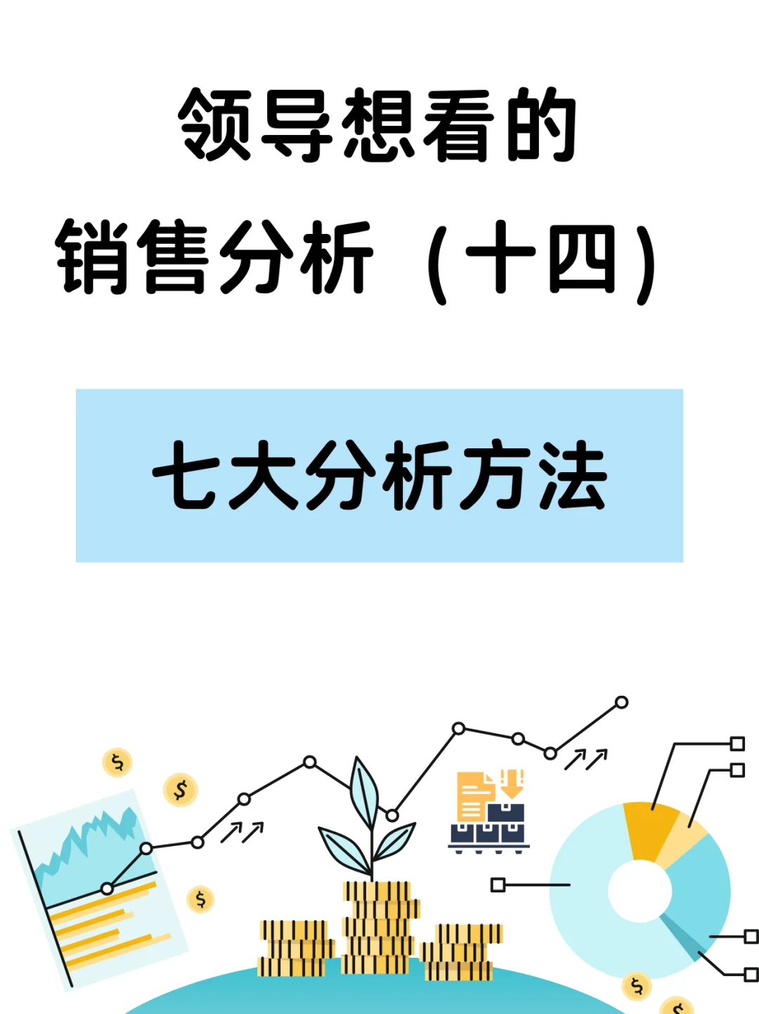 七种常见销售分析方法,实用又有逻辑
