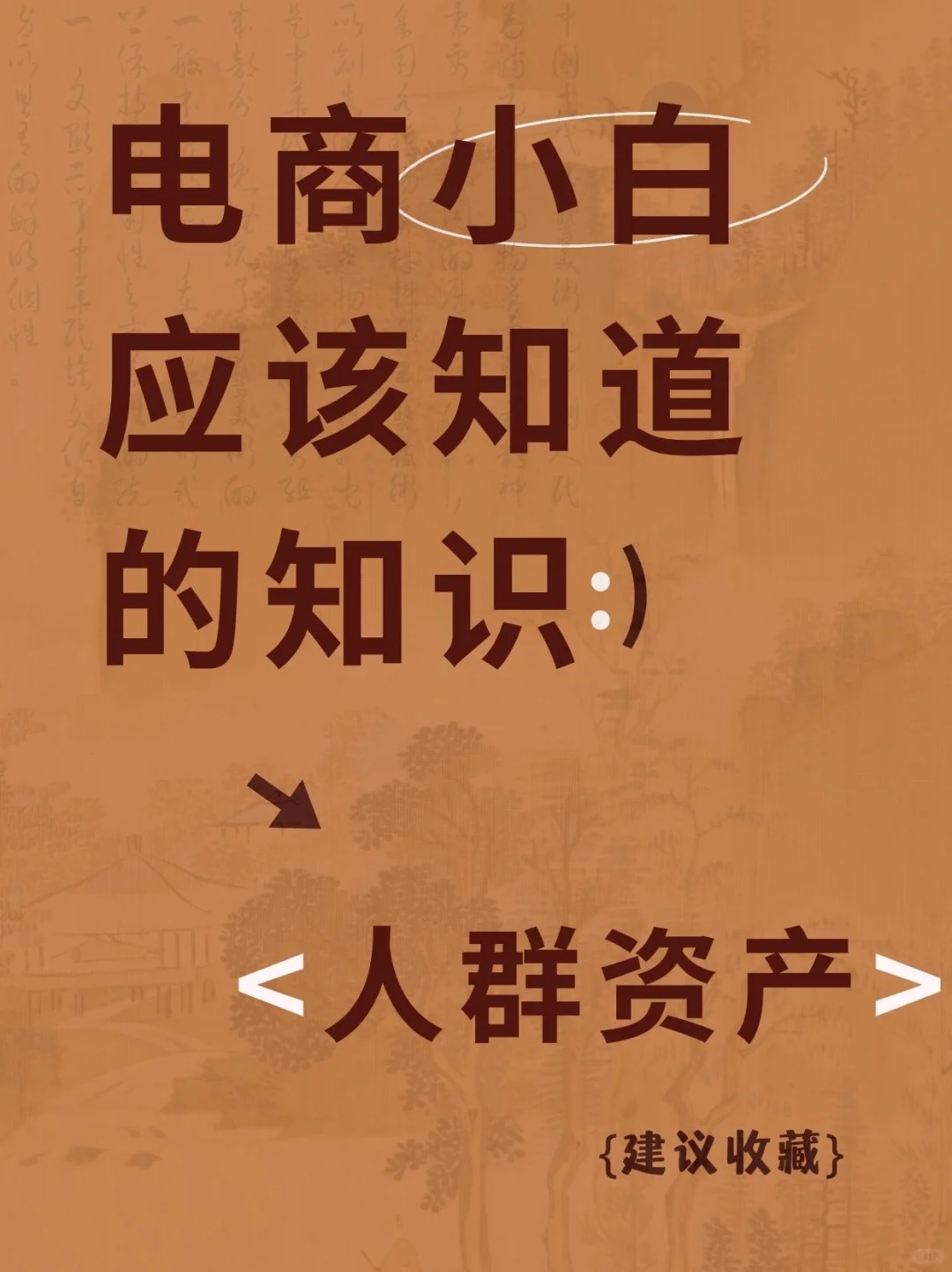 电商小白应该知道的知识——人群资产?