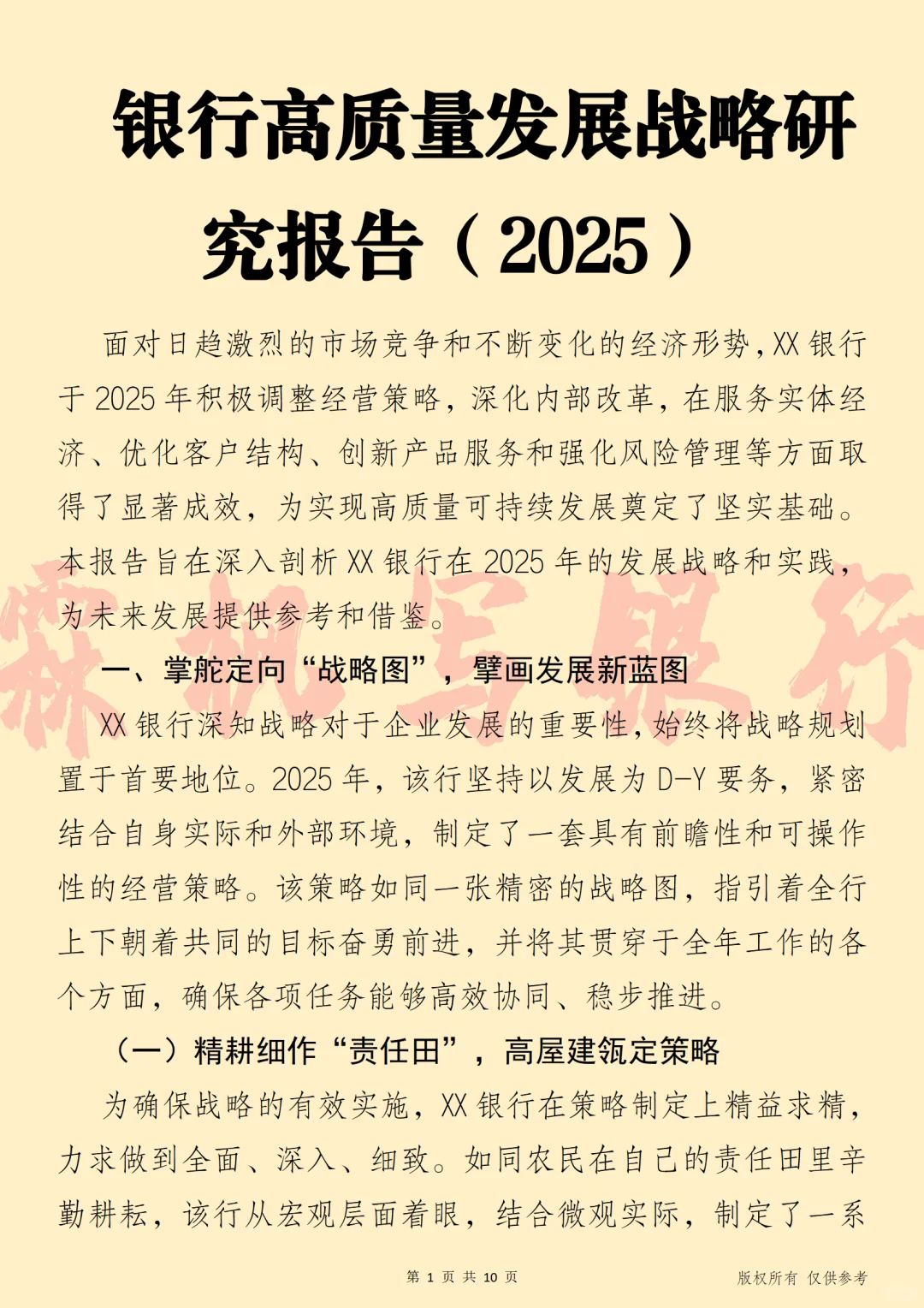 银行高质量发展战略研究报告(2025)