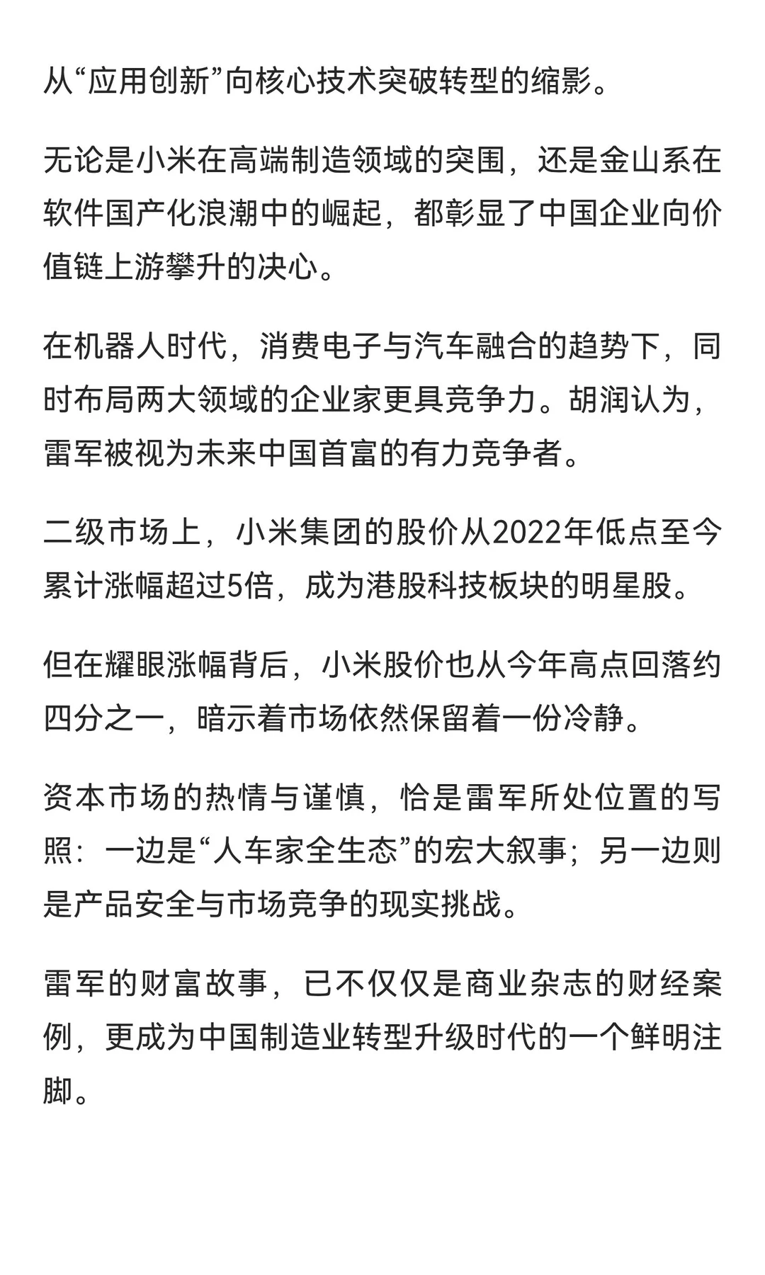 雷军财富跃升第五，科技融合驱动产业新贵