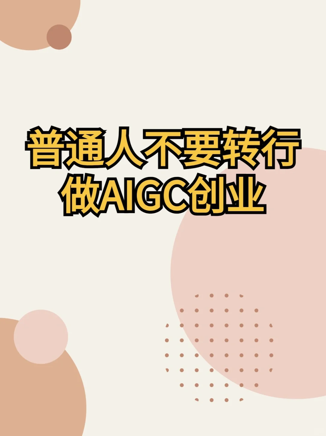 普通人不要轻易转行做AIGC创业!劝退贴❌