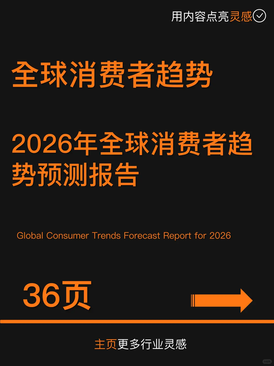 2026年全球消费者趋势预测报告