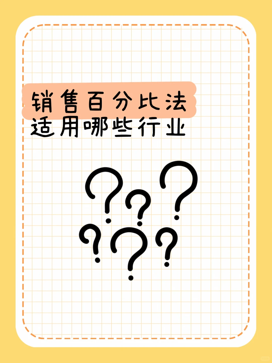 销售百分比法适用哪些行业?