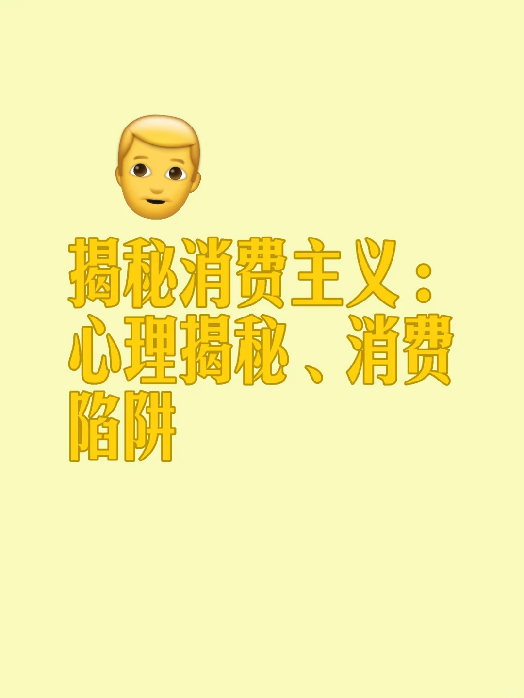 ?【消费主义的秘密】你不知道的5大真相