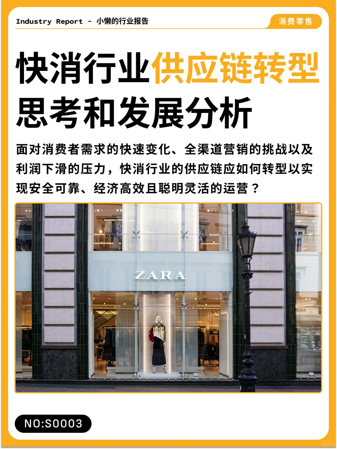 快消行业供应链转型思考和发展分析