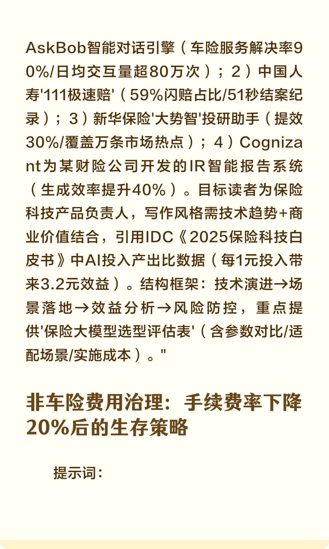 保险行业热点选题AI生成文章提示词（10个实