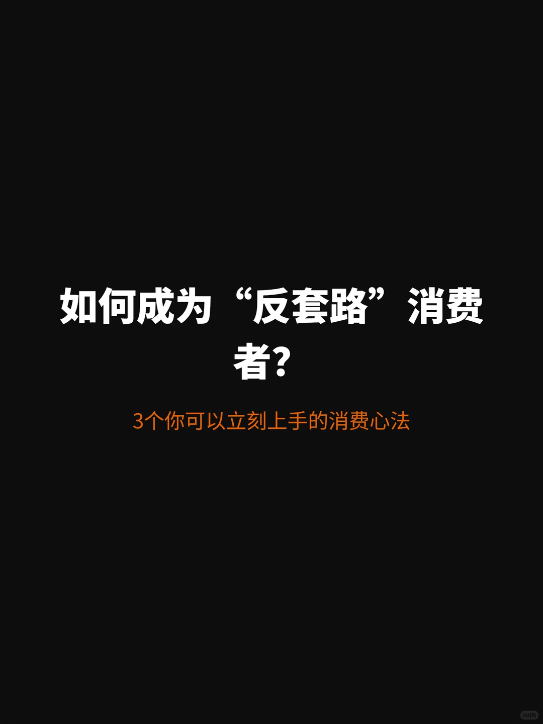 别再“省钱”了,你只会越省越穷