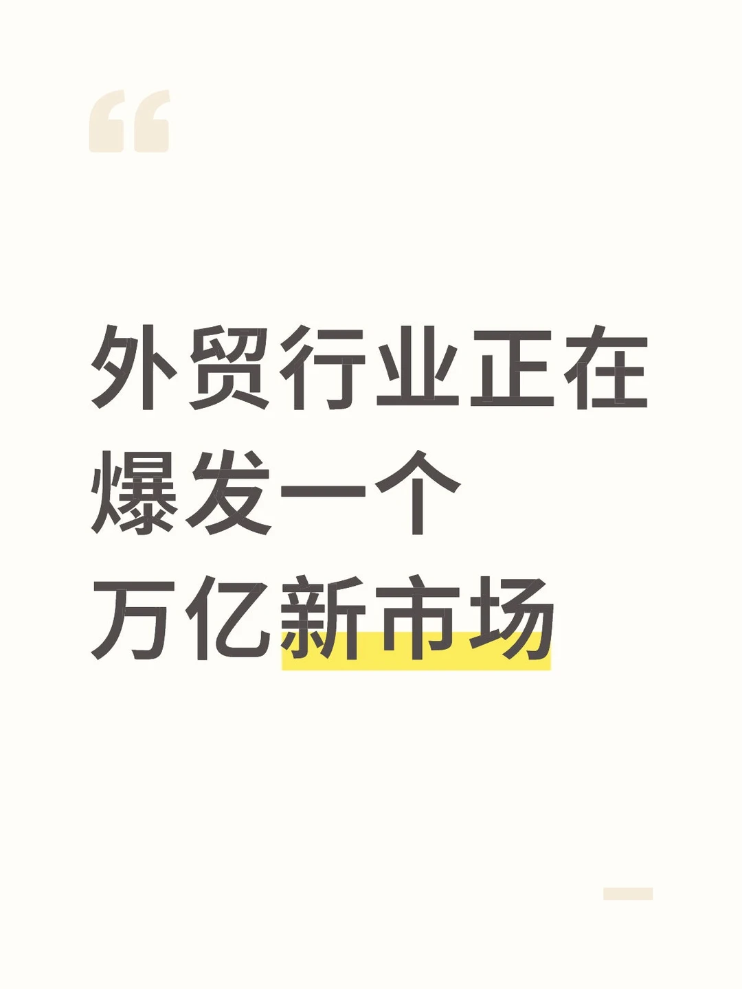 外贸行业正在静悄悄爆发一个万亿级新市场!