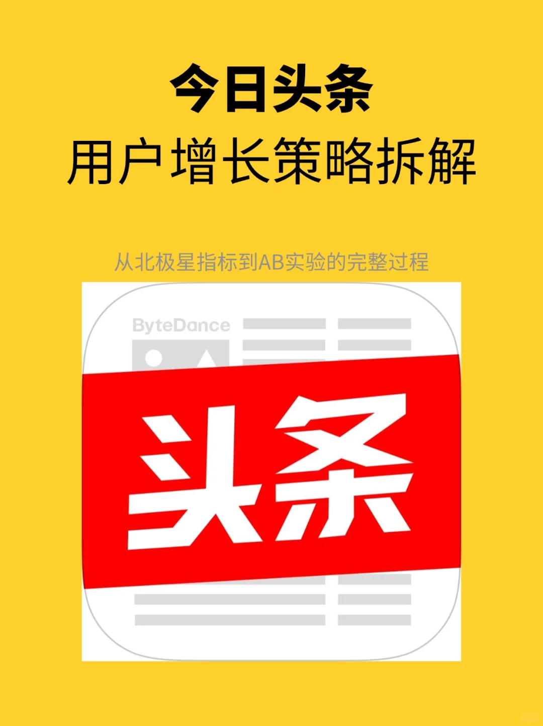 今日头条:用户增长策略拆解