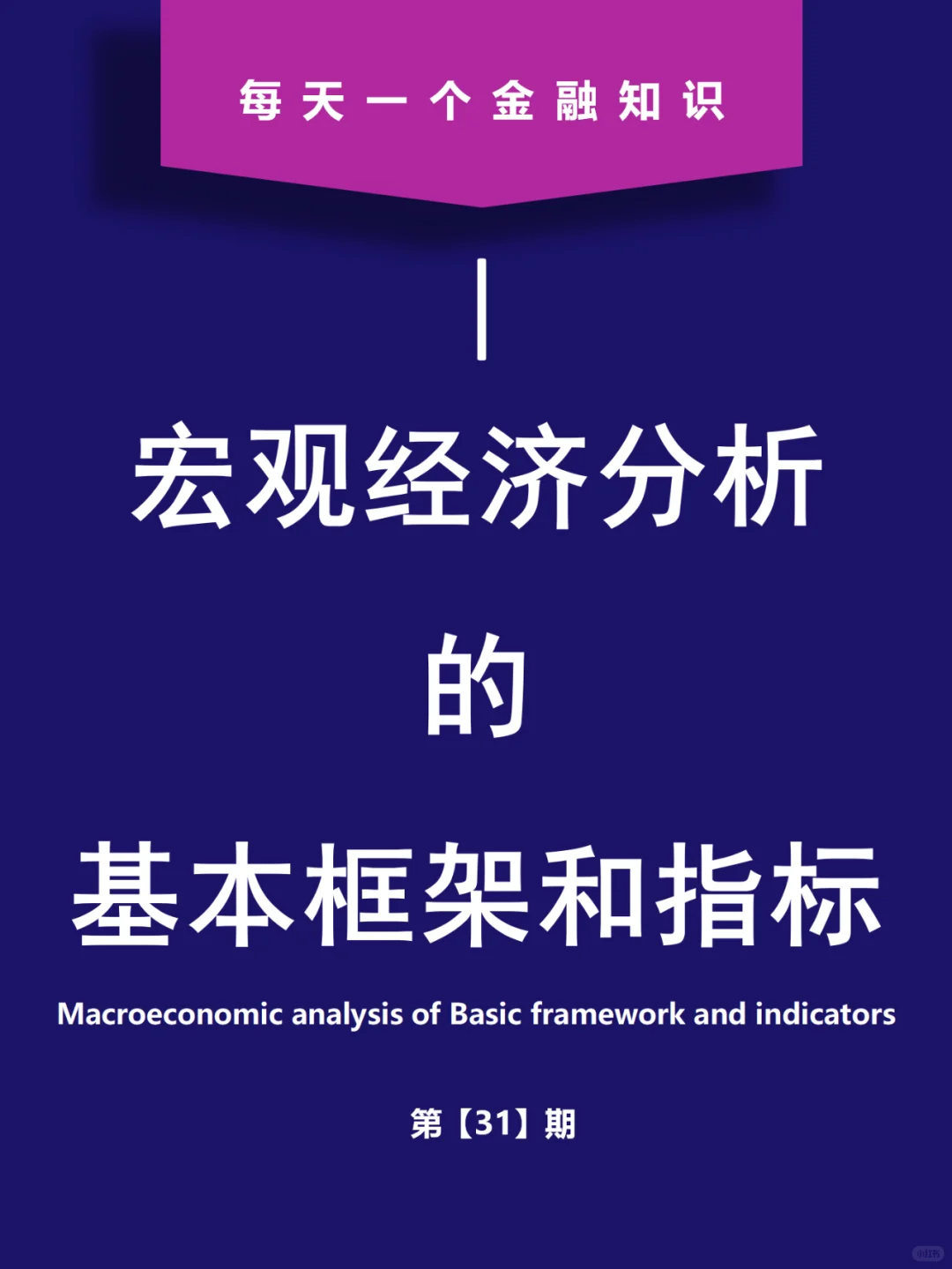 宏观经济分析框架，掌握经济脉搏的关键！