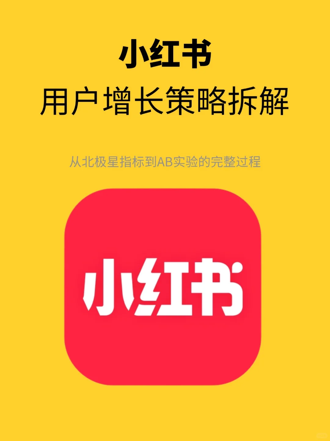 小红书:用户增长策略拆解