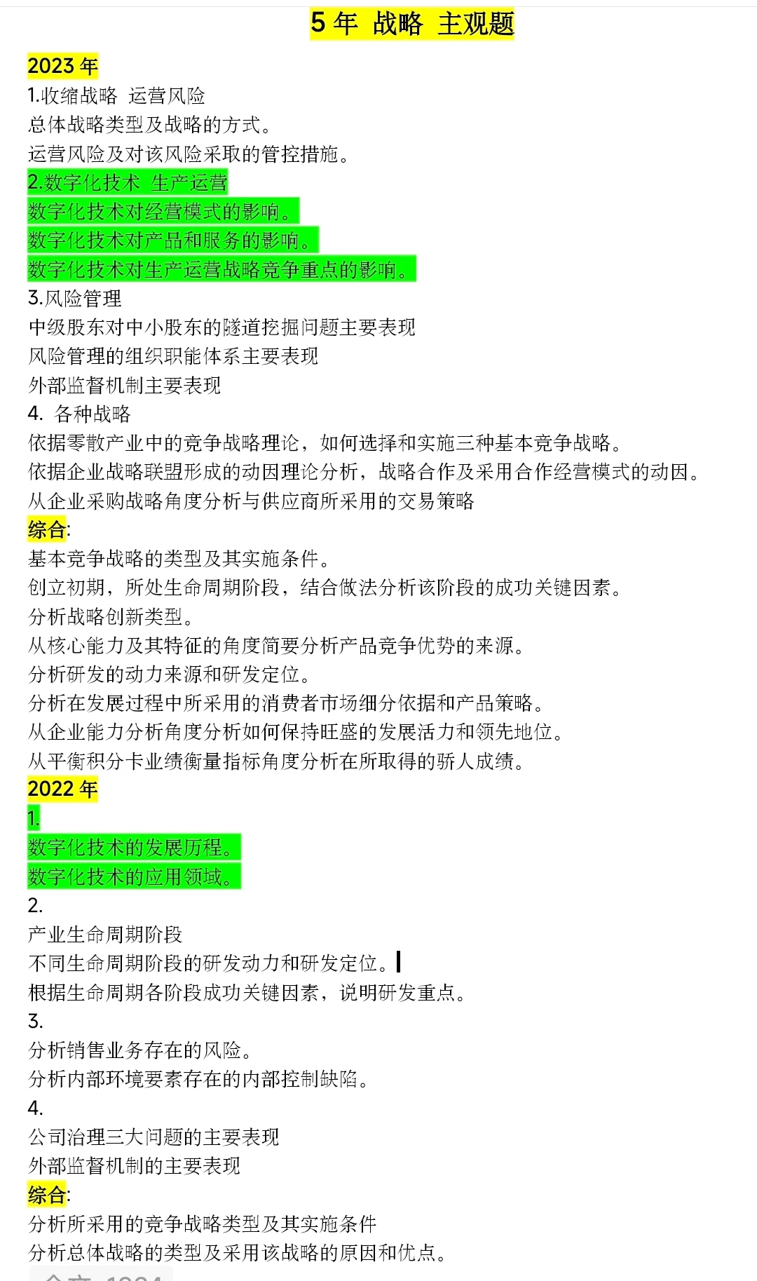 5年 战略 主观题汇总