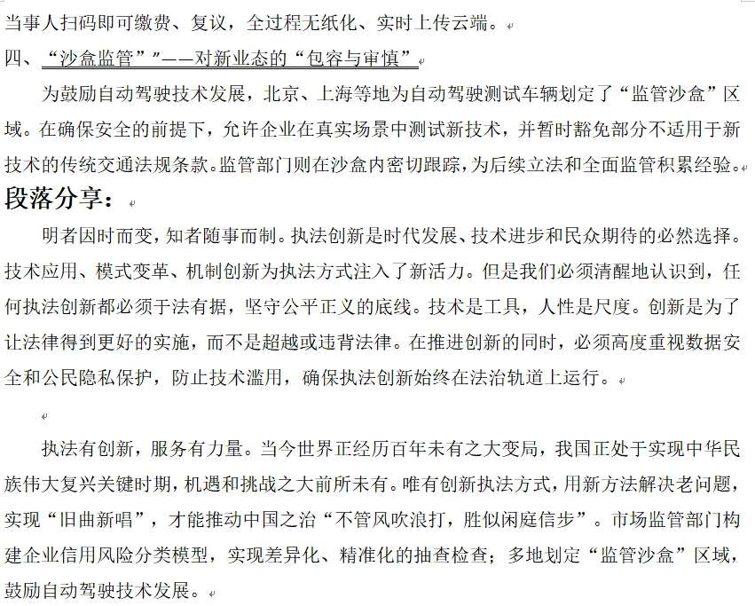 创新执法