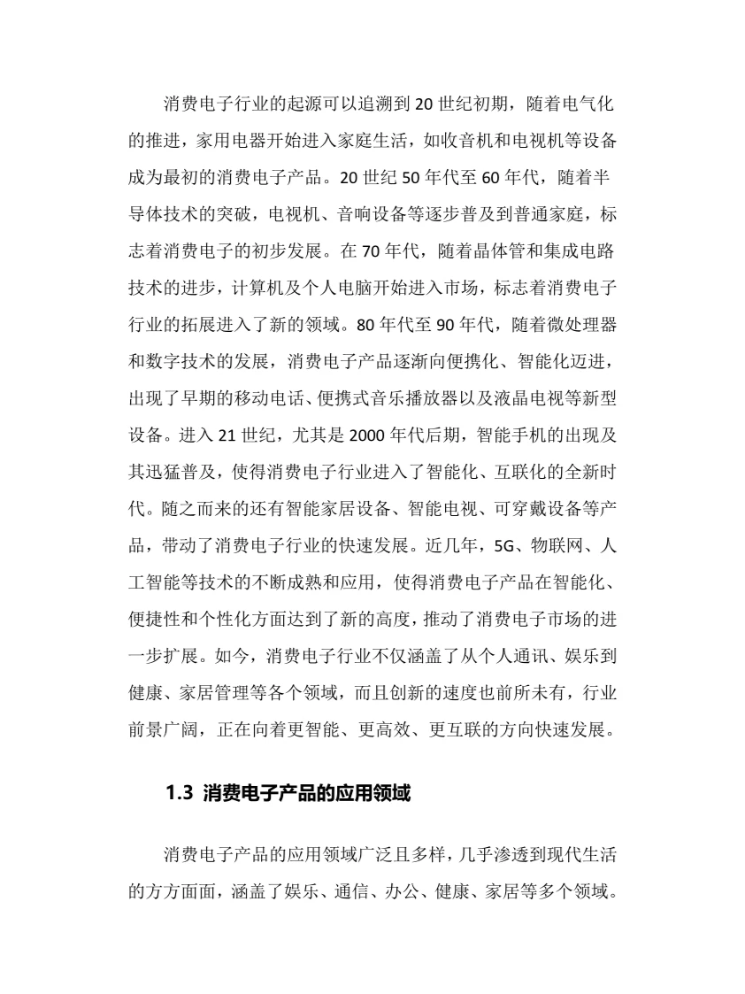 2025年消费电子行业调研分析报告