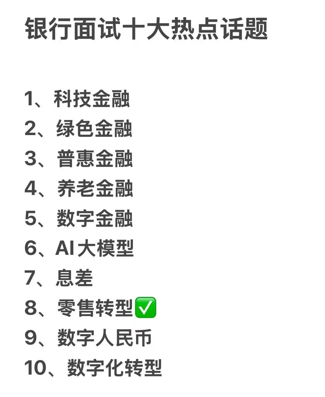 银行面试热点之零售转型/精准性营销