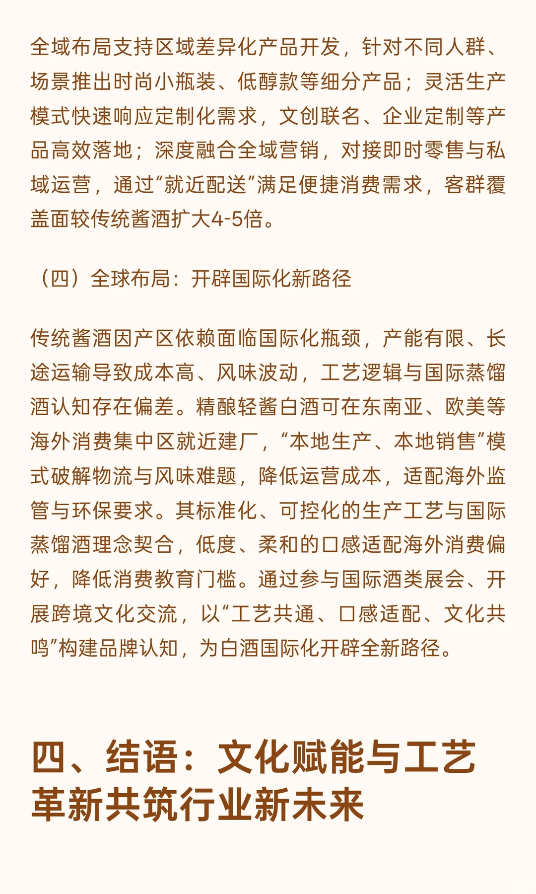 守根破界·向新而行:中国白酒行业高质量发