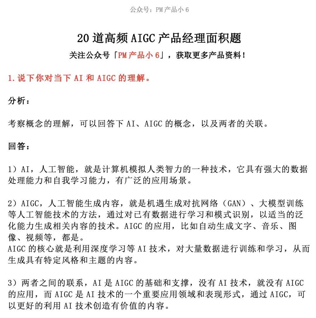 20道精选AIGC产品经理面试题及分析回答