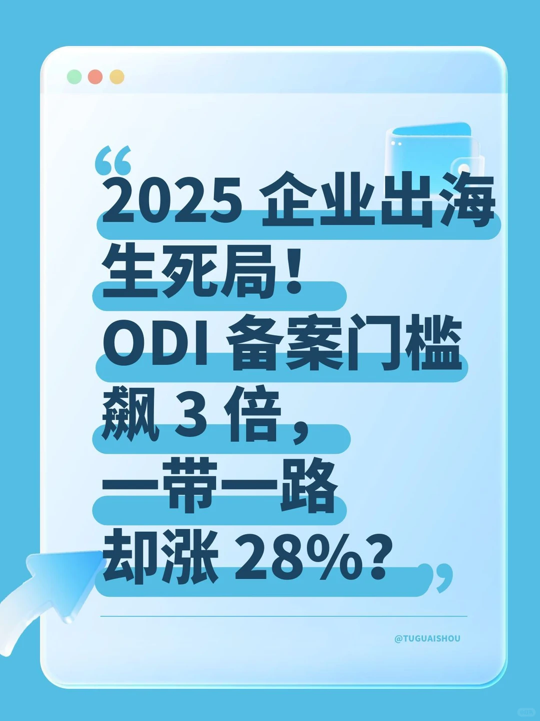 2025 企业出海生死局!ODI 备案门槛飙 3 倍