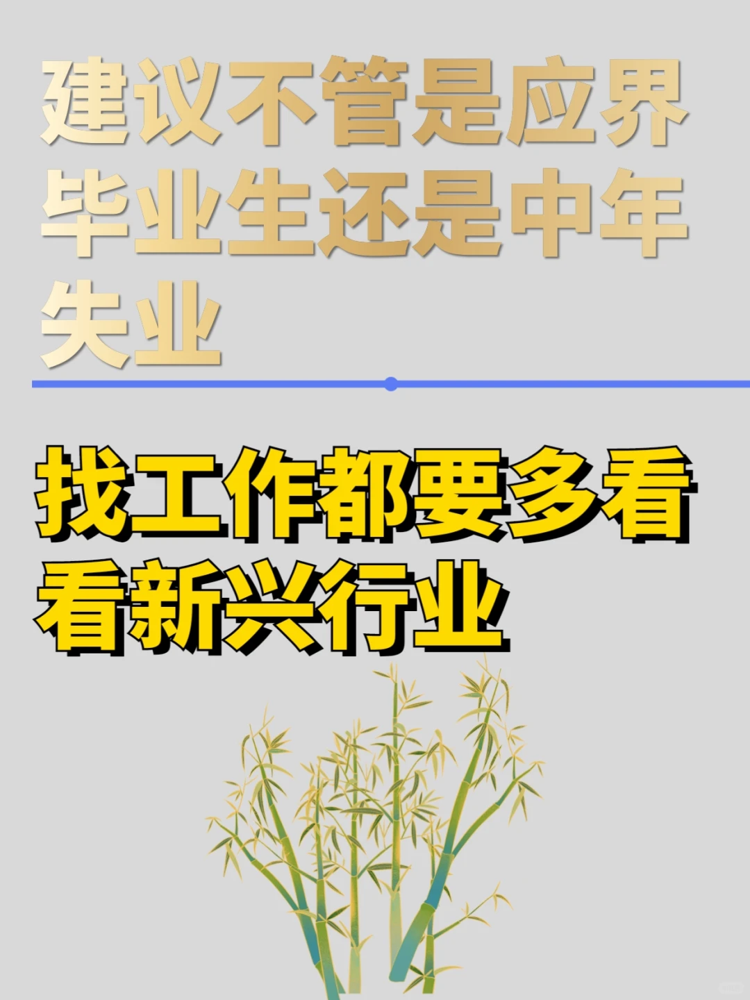 不管应届还是中年失业，找工作多看看新兴行
