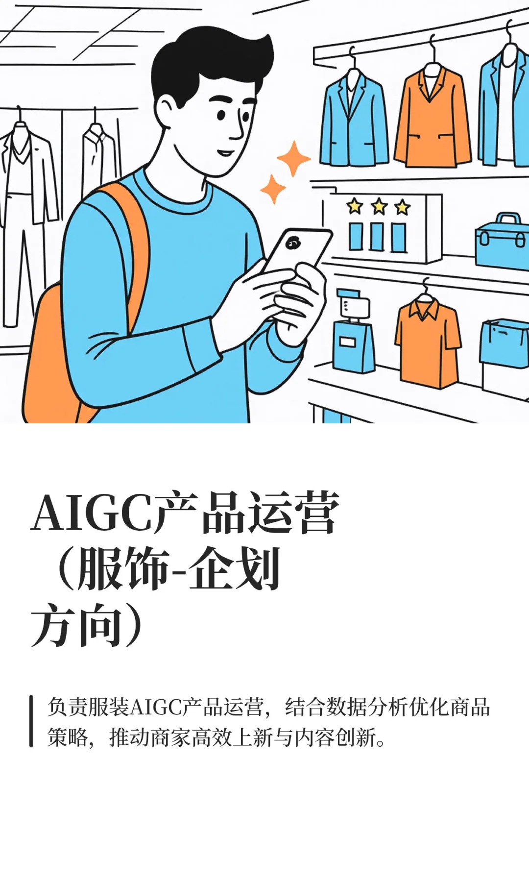 AIGC产品运营（服饰-企划方向）