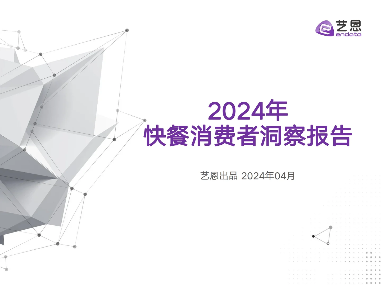 2024年快餐消费者洞察报告