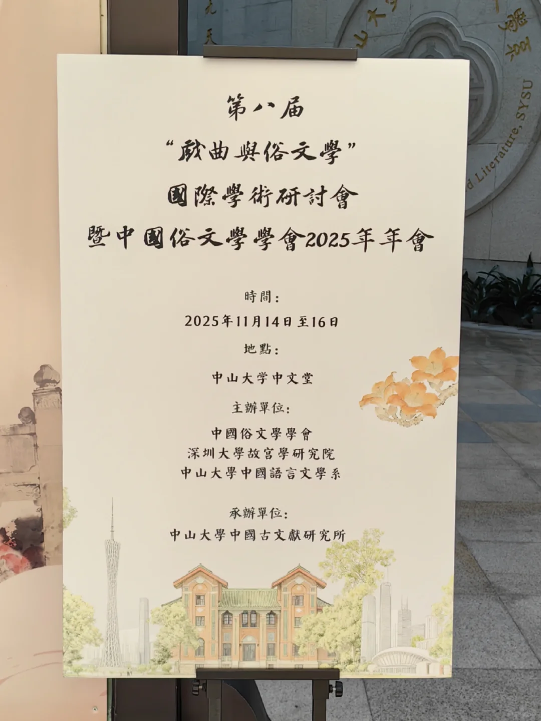 年更选手︱港科广青椒中山大学学术会议plog