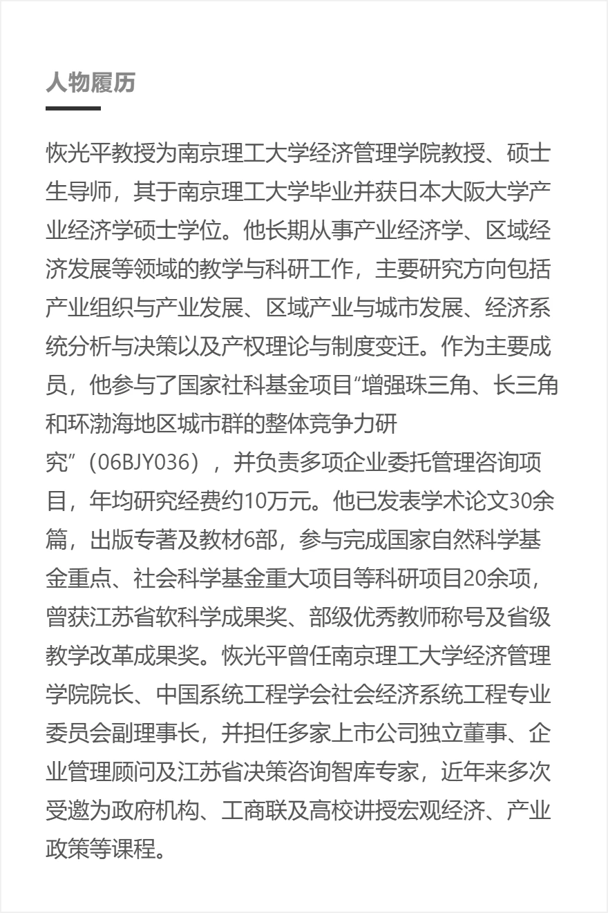 恢光平:南京理工大学经济管理学院教授