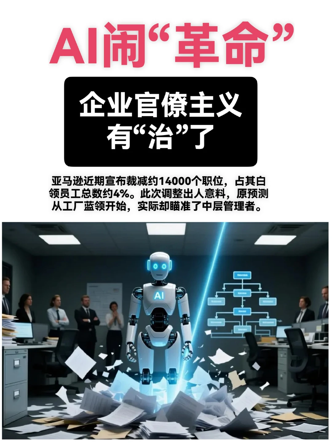AI闹“革命”,企业官僚主义有“治”了