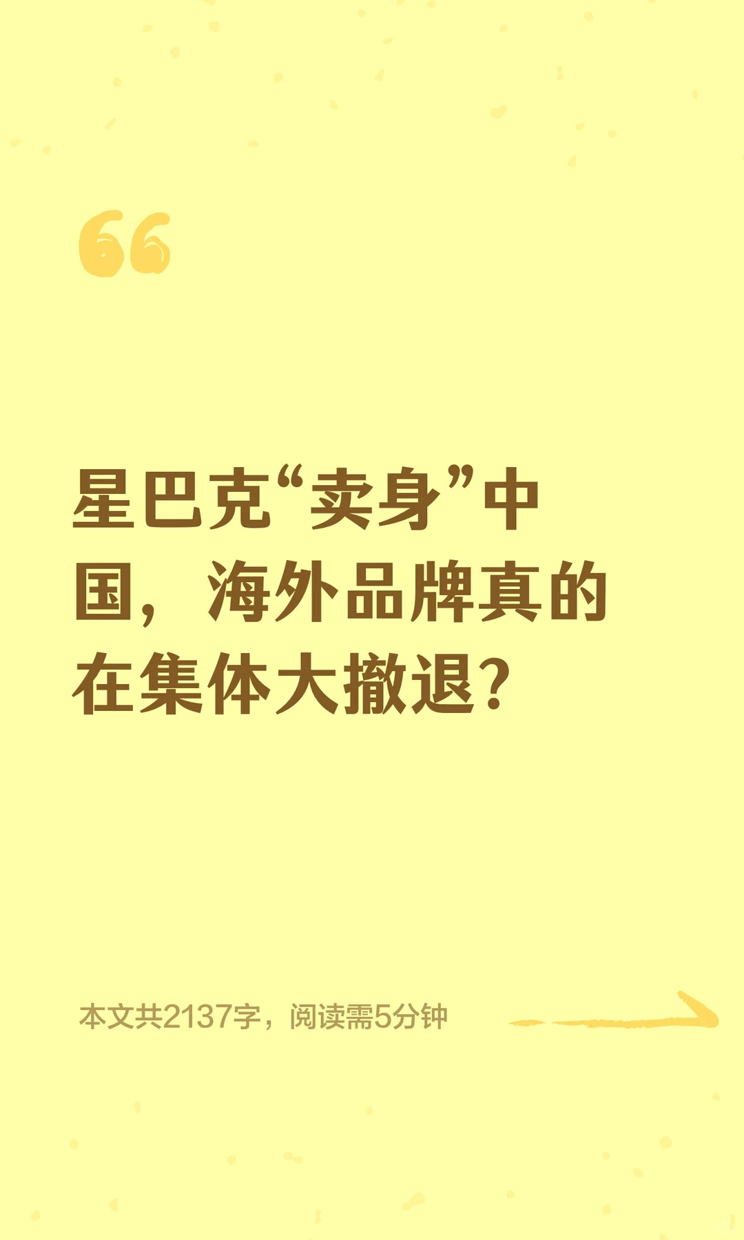 星巴克“卖身”中国，海外品牌真的在集体大