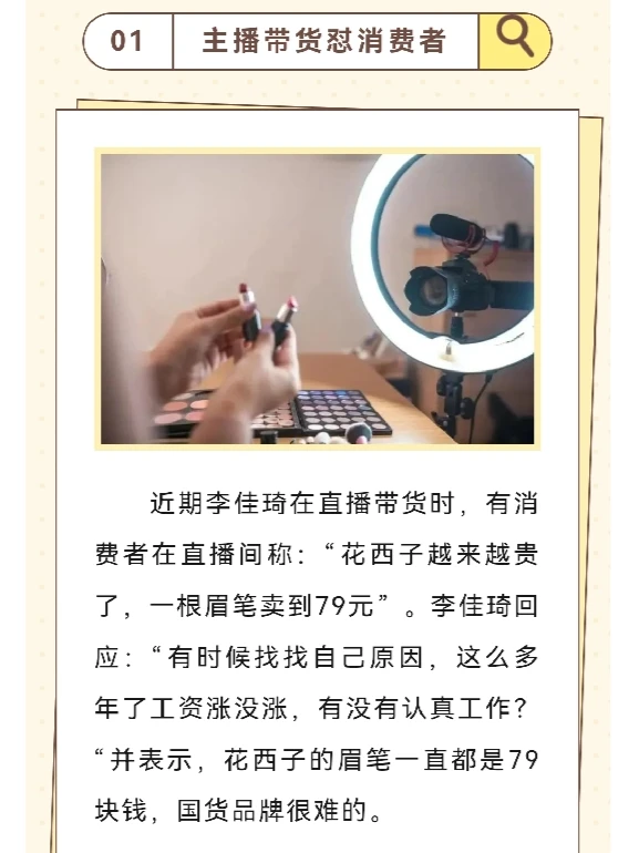 用消费心理学看“主播翻车事件”