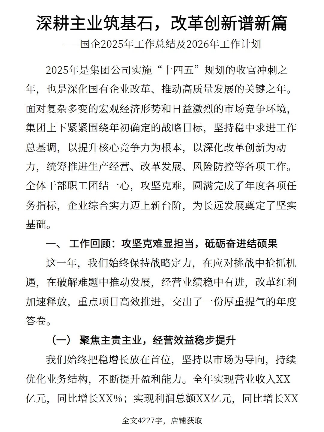 国企2025年工作总结及2026年工作计划